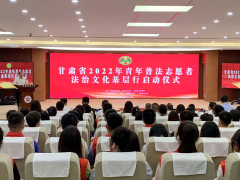 甘肃省2022年青年普法志愿者法治文化基层行活动在兰启动