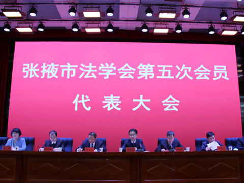 张掖市法学会第五次会员代表大会召开