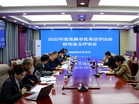 张掖市法学会召开2022年度优秀法学法治研究论文评审会