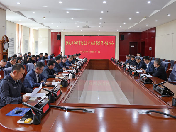 张掖市召开学习贯彻习近平法治思想研讨座谈会