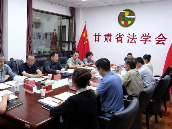 甘肃省法学会第六次学术委员会会议召开