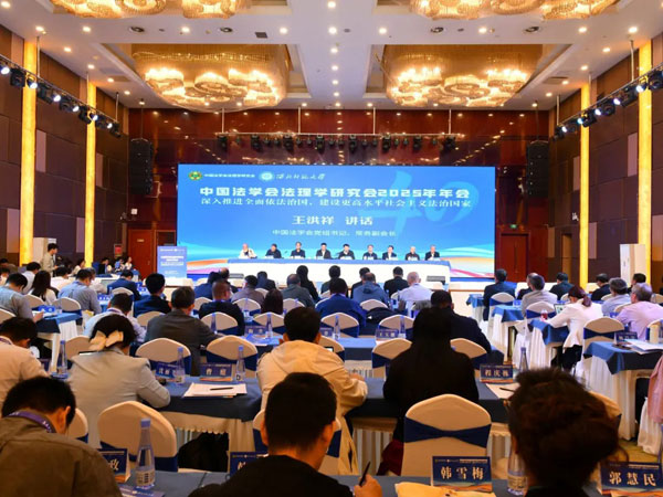 中国法学会法理学研究会2025年年会在甘肃兰州举办