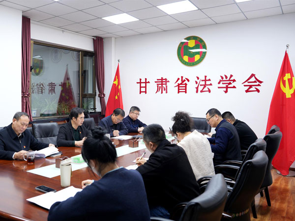 甘肃省法学会党支部召开2025年度组织生活会