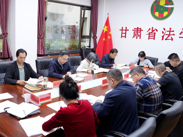 甘肃省法学会党组召开2026年第4次（扩大）会议