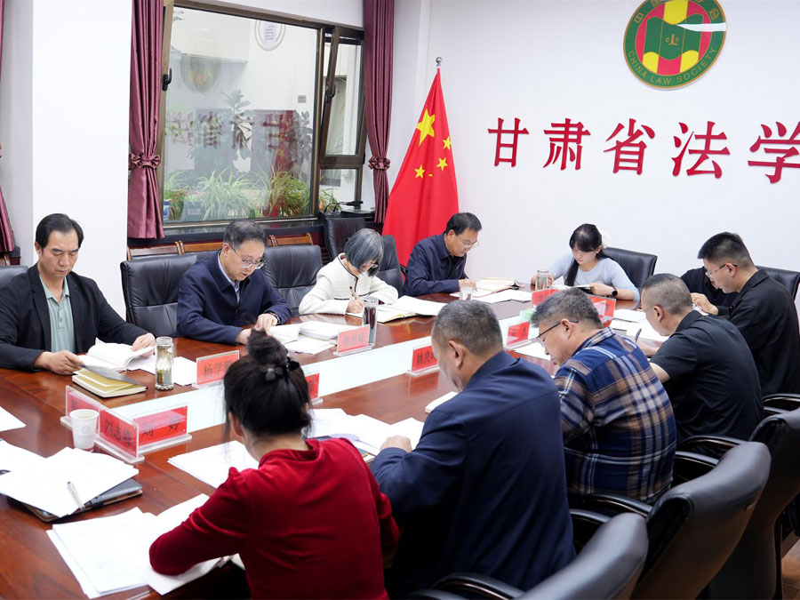 甘肃省法学会党组召开2026年第4次（扩大）会议