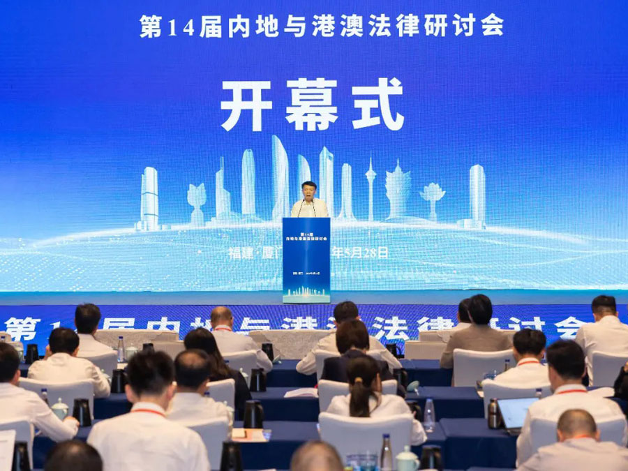 第14届内地与港澳法律研讨会在福建厦门举办