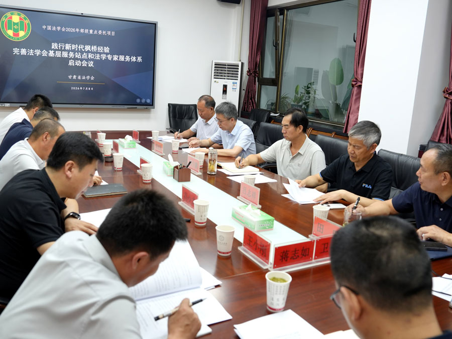 甘肃省法学会召开中国法学会2026年度部级重点委托课题启动会