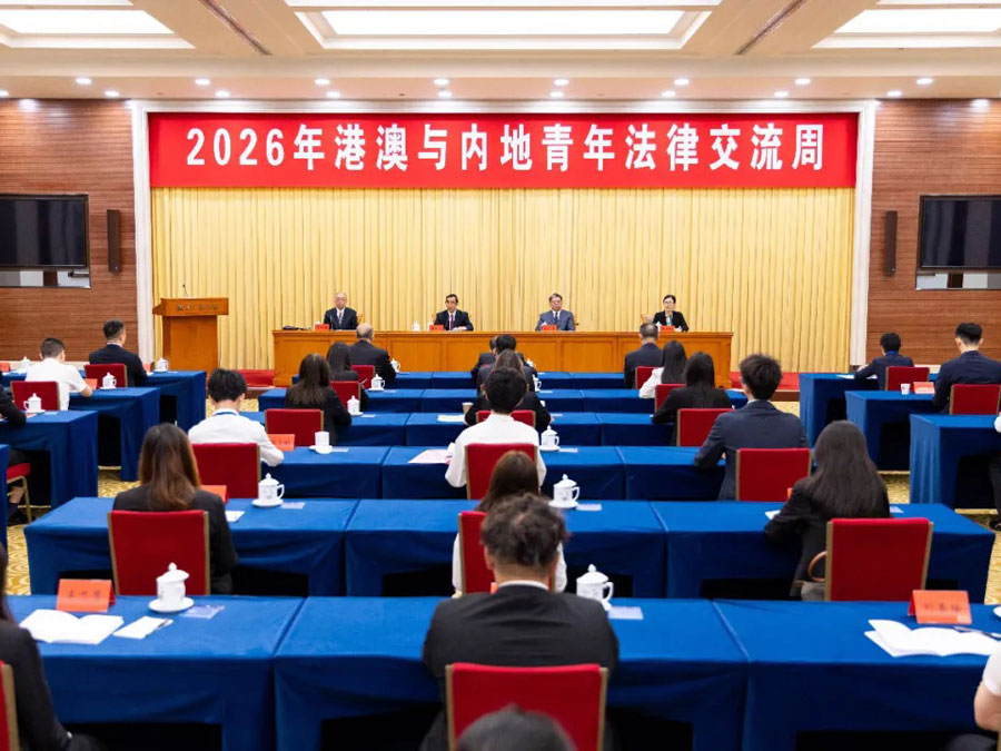 2026年“港澳与内地青年法律交流周”活动启动