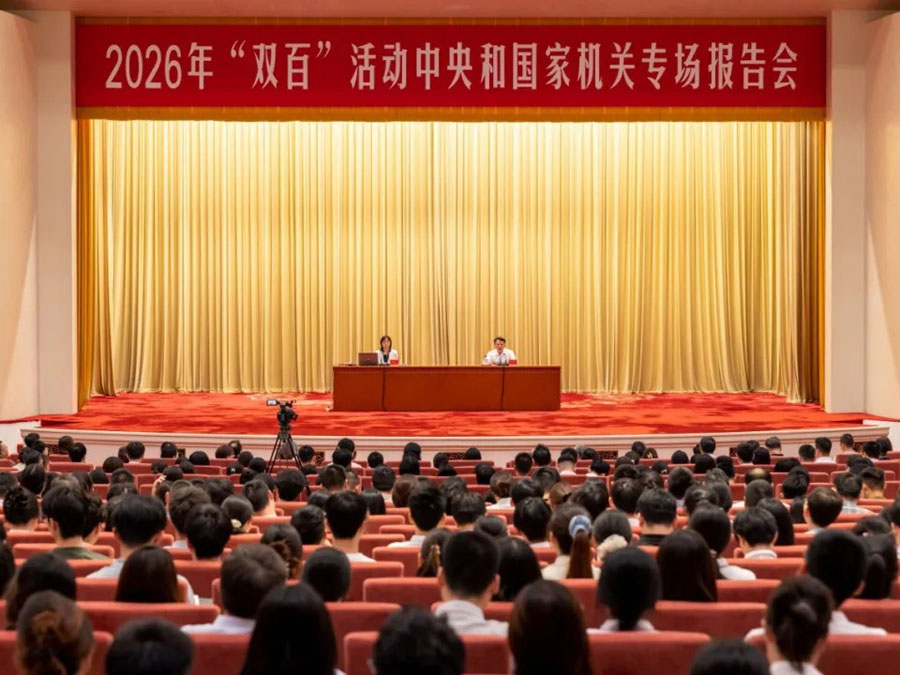 2026年“双百”活动中央和国家机关专场报告会在京举行