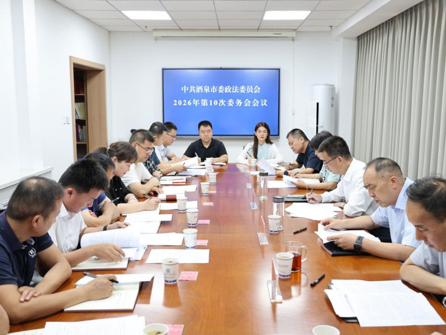 酒泉市委政法委召开委务会会议传达学习全省法学会系统干部履职能力提升培训班精神
