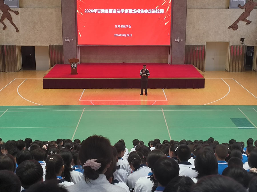 法治护航成长 守护青春绽放——2026年甘肃省“百名法学家百场报告会”走进科学院中学东城分校