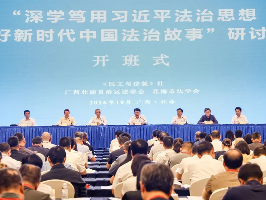 “深学笃用习近平法治思想 讲好新时代中国法治故事”研讨班在广西北海举办